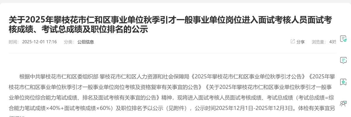 2025年攀枝花市仁和区事业单位秋季引才一般事业单位岗位进入面试考核人员面试考核成绩、考试总成绩及职位排名的公示 图片