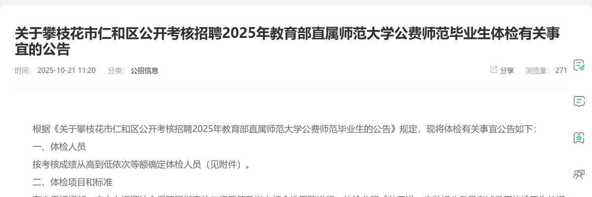 攀枝花市仁和区公开考核招聘2025年教育部直属师范大学公费师范毕业生体检有关事宜的公告 图片