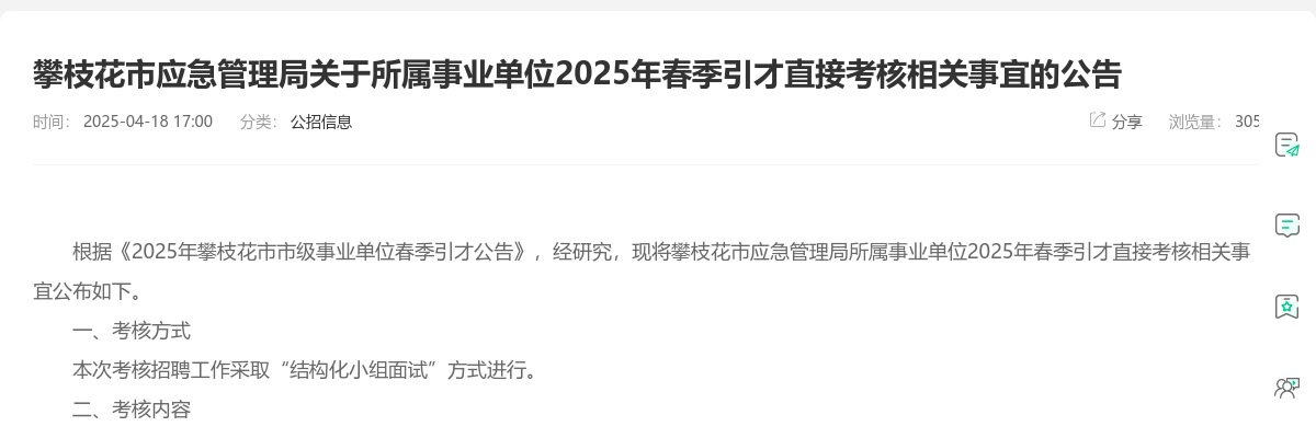 攀枝花市应急管理局关于所属事业单位2025年春季引才直接考核相关事宜的公告
