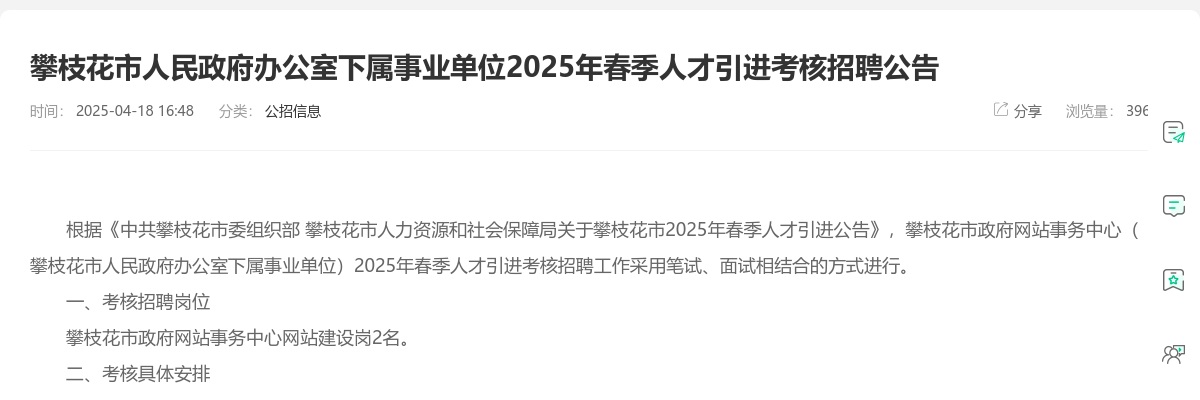 攀枝花市人民政府办公室下属事业单位2025年春季人才引进考核招聘公告