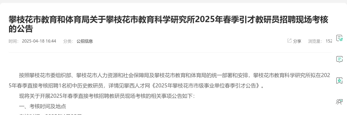 攀枝花市教育和体育局关于攀枝花市教育科学研究所2025年春季引才教研员招聘现场考核的公告