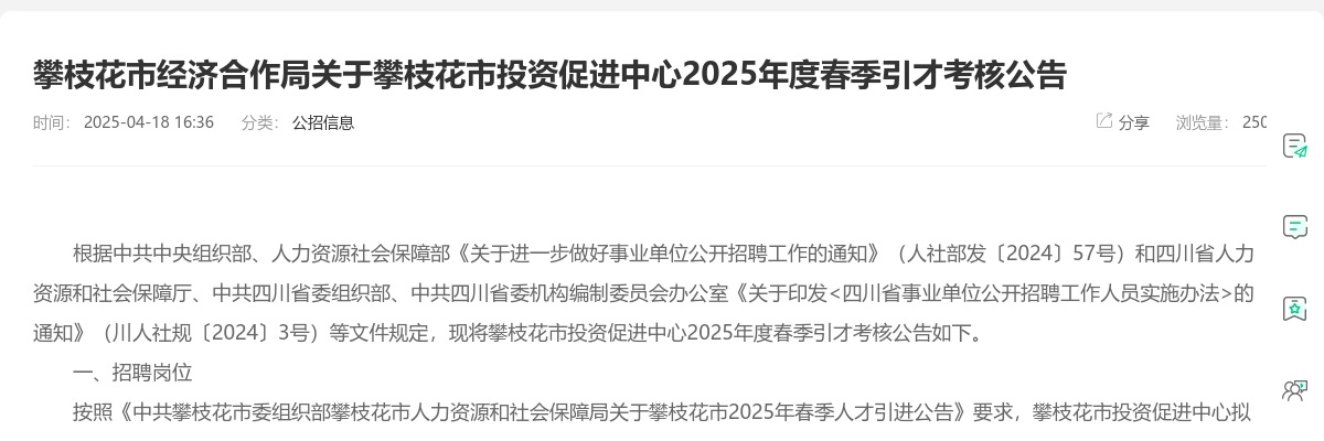 攀枝花市经济合作局关于攀枝花市投资促进中心2025年度春季引才考核公告