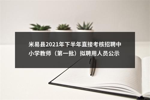 米易县2021年下半年直接考核招聘中小学教师（第一批）拟聘用人员公示 图片