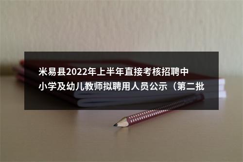 米易县2022年上半年直接考核招聘中小学及幼儿教师拟聘用人员公示（第二批） 图片