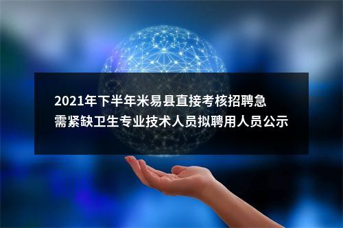 2021年下半年米易县直接考核招聘急需紧缺卫生专业技术人员拟聘用人员公示 图片