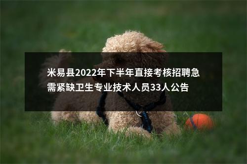 米易县2022年下半年直接考核招聘急需紧缺卫生专业技术人员33人公告 图片