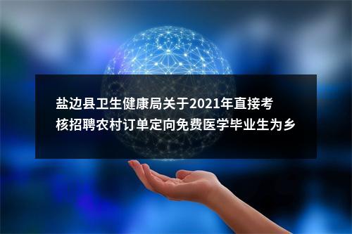盐边县卫生健康局关于2021年直接考核招聘农村订单定向免费医学毕业生为乡镇卫生院事业人员拟聘用人员（第二批）公示 图片