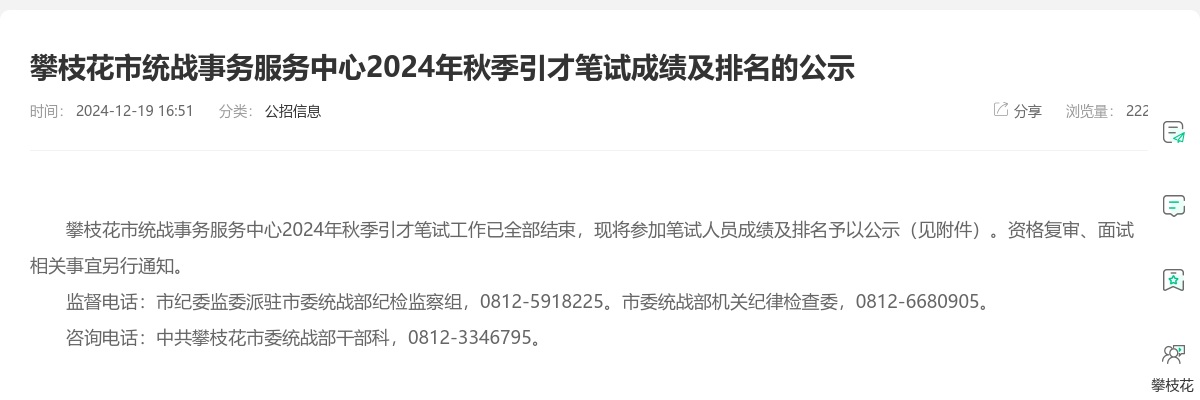 攀枝花市统战事务服务中心2024年秋季引才笔试成绩及排名的公示 图片