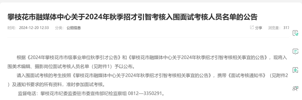 攀枝花市融媒体中心关于2024年秋季招才引智考核入围面试考核人员名单的公告 图片