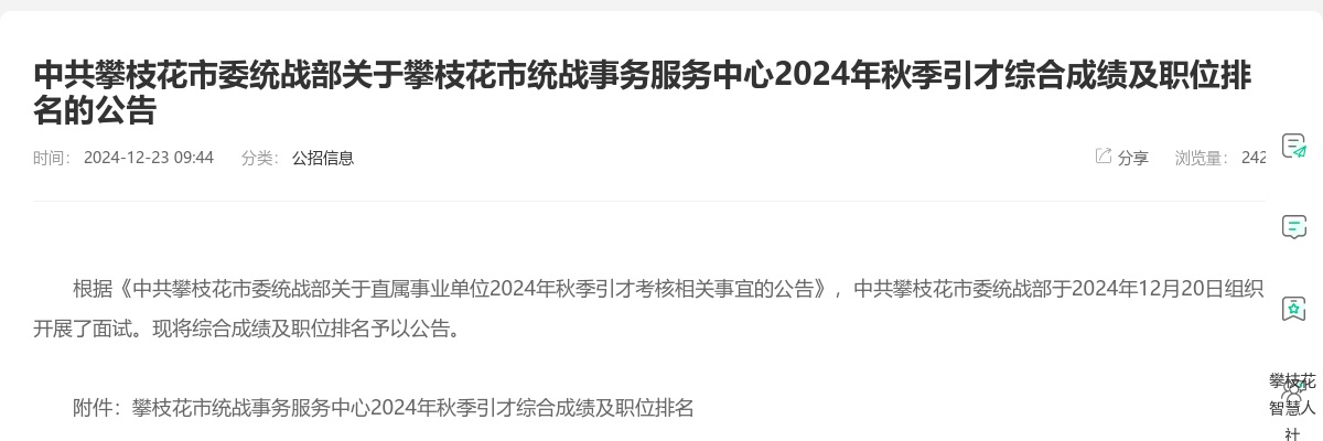 中共攀枝花市委统战部关于攀枝花市统战事务服务中心2024年秋季引才综合成绩及职位排名的公告 图片