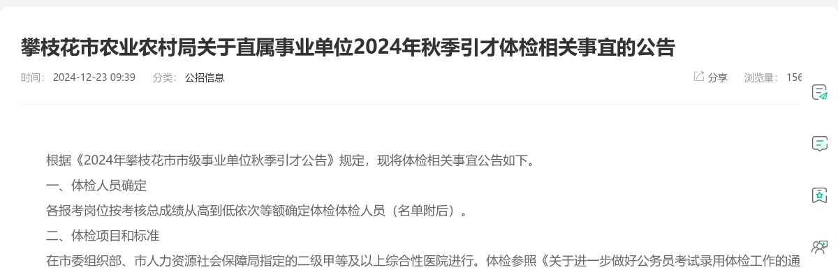 攀枝花市农业农村局关于直属事业单位2024年秋季引才体检相关事宜的公告 图片