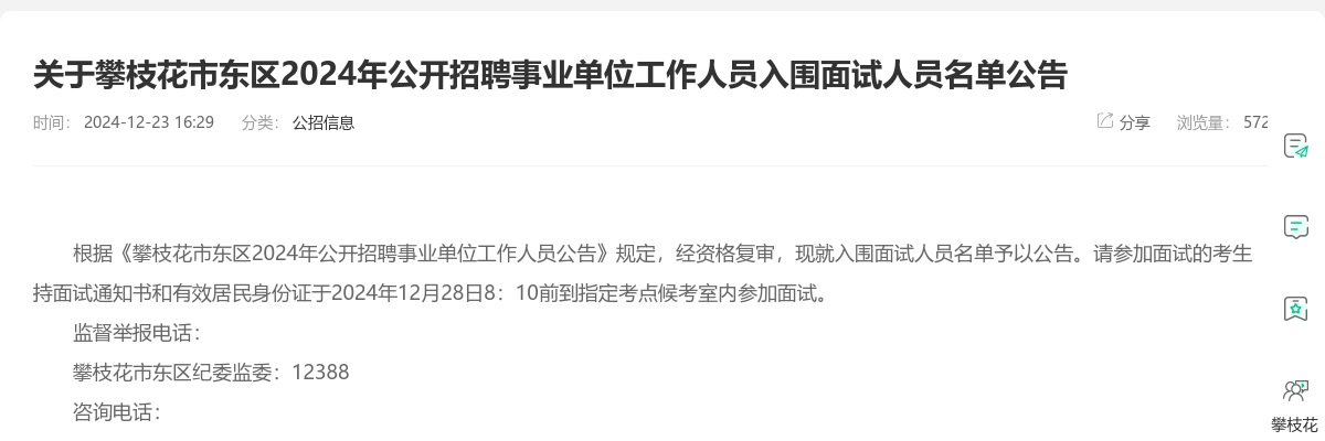 关于攀枝花市东区2024年公开招聘事业单位工作人员入围面试人员名单公告 图片