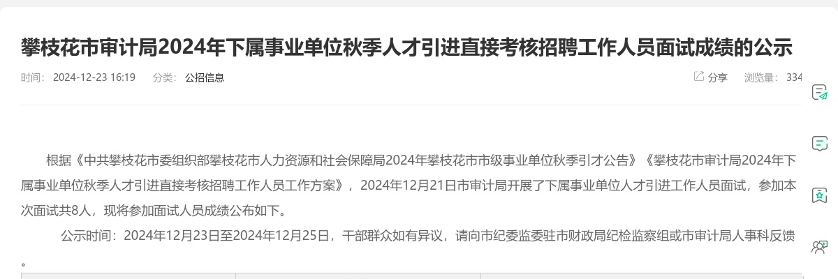 攀枝花市审计局2024年下属事业单位秋季人才引进直接考核招聘工作人员面试成绩的公示 图片