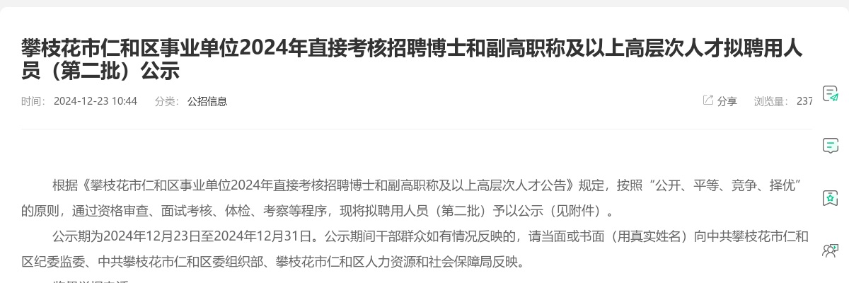 攀枝花市仁和区事业单位2024年直接考核招聘博士和副高职称及以上高层次人才拟聘用人员（第二批）公示 图片