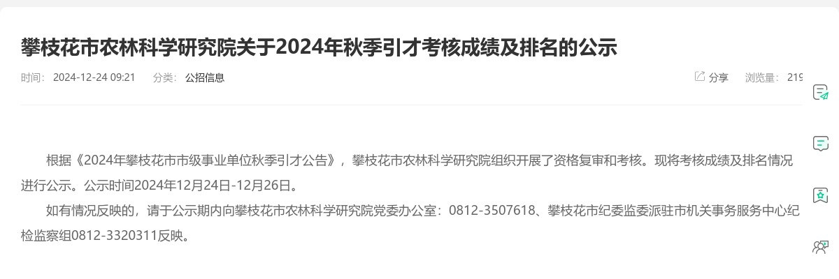 攀枝花市农林科学研究院关于2024年秋季引才考核成绩及排名的公示 图片