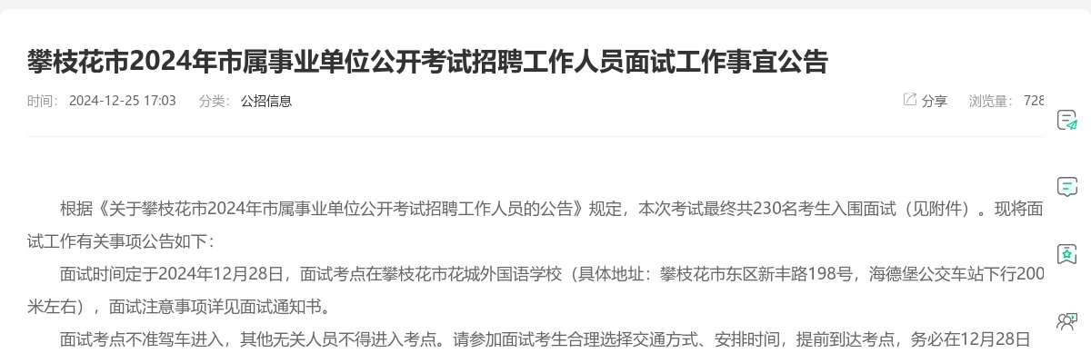 攀枝花市2024年市属事业单位公开考试招聘工作人员面试工作事宜公告 图片