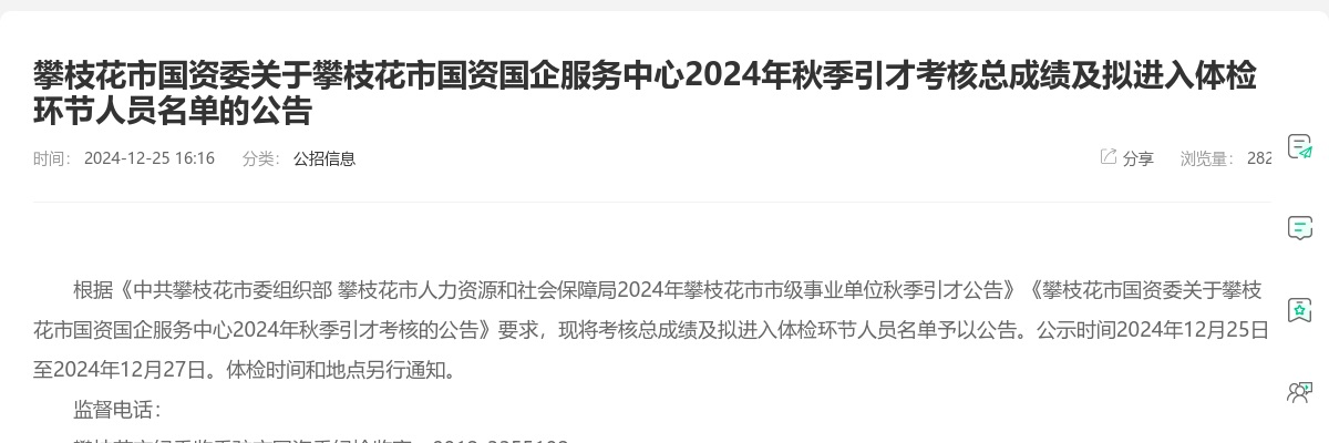 攀枝花市国资委关于攀枝花市国资国企服务中心2024年秋季引才考核总成绩及拟进入体检环节人员名单的公告 图片