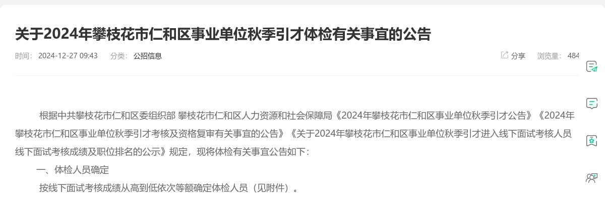 关于2024年攀枝花市仁和区事业单位秋季引才体检有关事宜的公告 图片