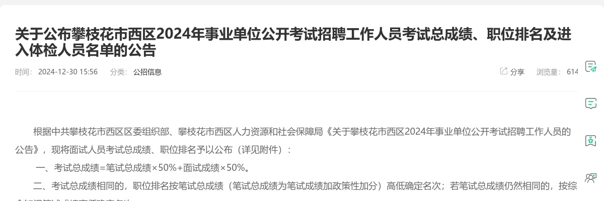 关于公布攀枝花市西区2024年事业单位公开考试招聘工作人员考试总成绩、职位排名及进入体检人员名单的公告 图片