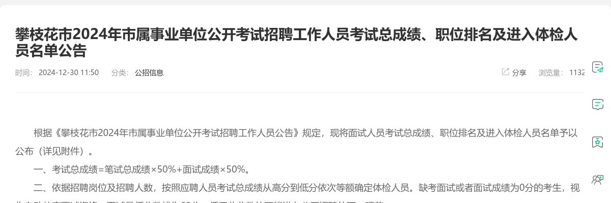 攀枝花市2024年市属事业单位公开考试招聘工作人员考试总成绩、职位排名及进入体检人员名单公告 图片
