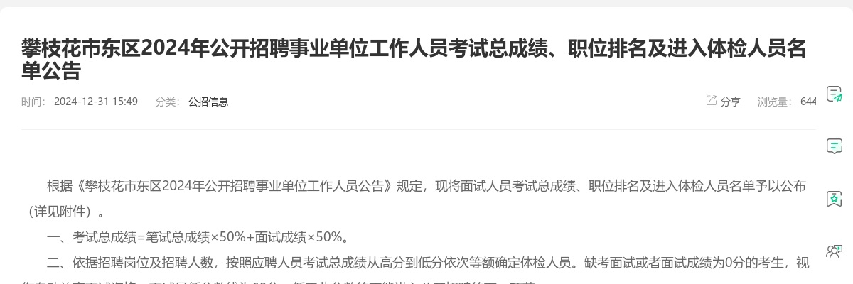 攀枝花市东区2024年公开招聘事业单位工作人员考试总成绩、职位排名及进入体检人员名单公告 图片