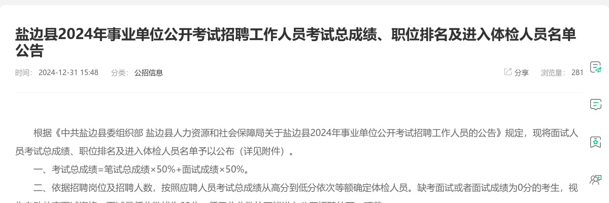 盐边县2024年事业单位公开考试招聘工作人员考试总成绩、职位排名及进入体检人员名单公告 图片