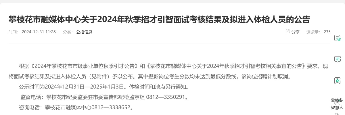 攀枝花市融媒体中心关于2024年秋季招才引智面试考核结果及拟进入体检人员的公告 图片