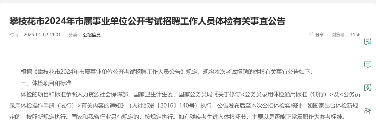 攀枝花市2024年市属事业单位公开考试招聘工作人员体检有关事宜公告 图片