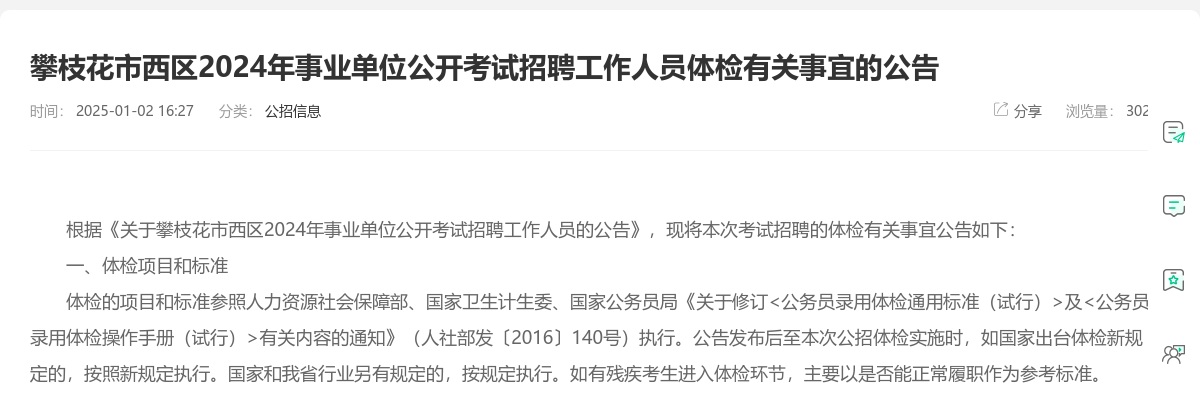 攀枝花市西区2024年事业单位公开考试招聘工作人员体检有关事宜的公告 图片