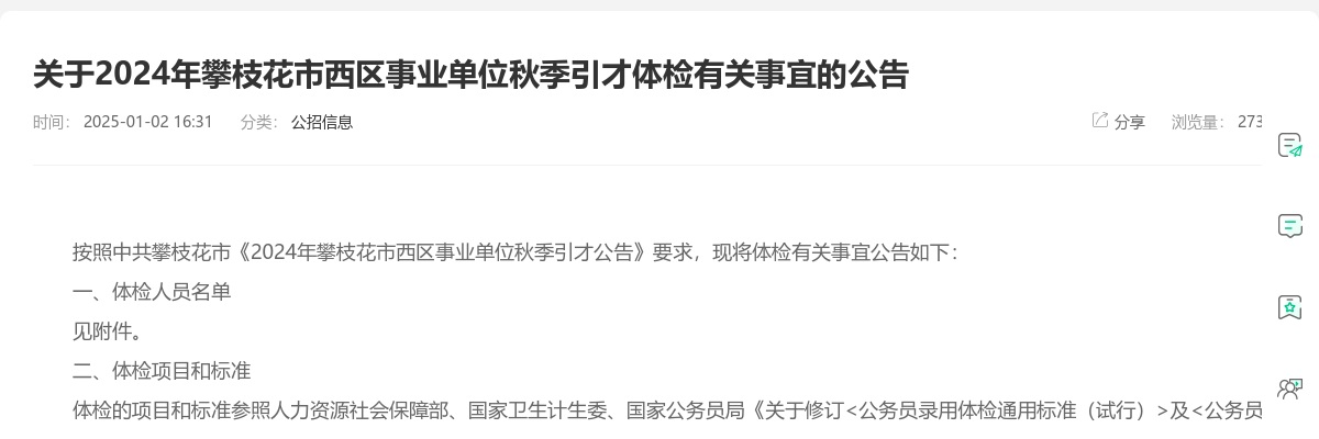 关于2024年攀枝花市西区事业单位秋季引才体检有关事宜的公告 图片