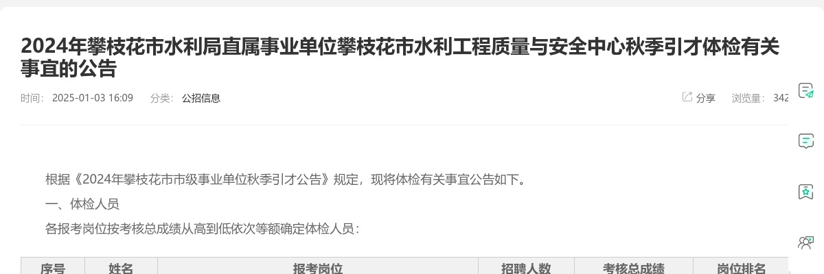 2024年攀枝花市水利局直属事业单位攀枝花市水利工程质量与安全中心秋季引才体检有关事宜的公告 图片