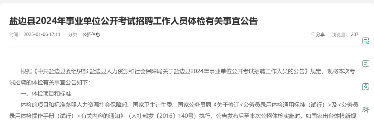 盐边县2024年事业单位公开考试招聘工作人员体检有关事宜公告 图片