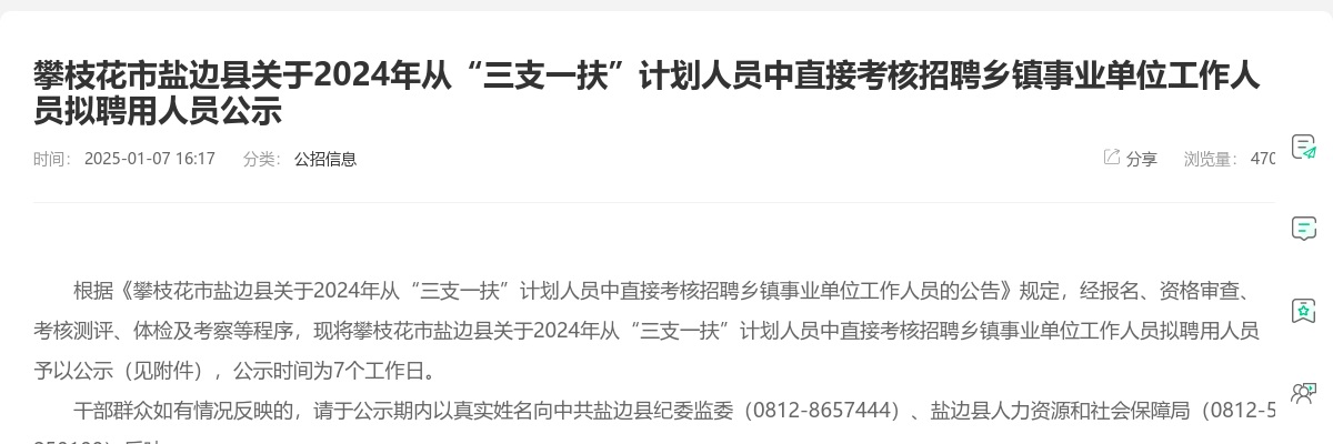 攀枝花市盐边县关于2024年从“三支一扶”计划人员中直接考核招聘乡镇事业单位工作人员拟聘用人员公示 图片
