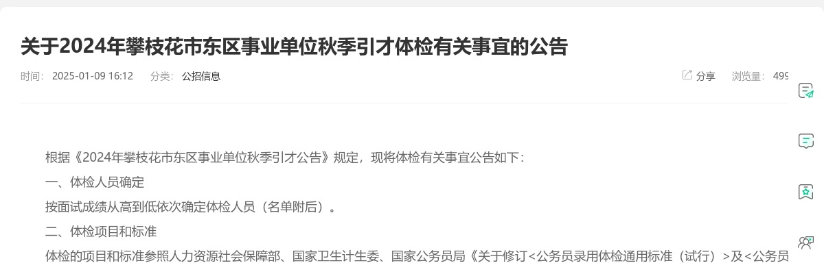 关于2024年攀枝花市东区事业单位秋季引才体检有关事宜的公告 图片