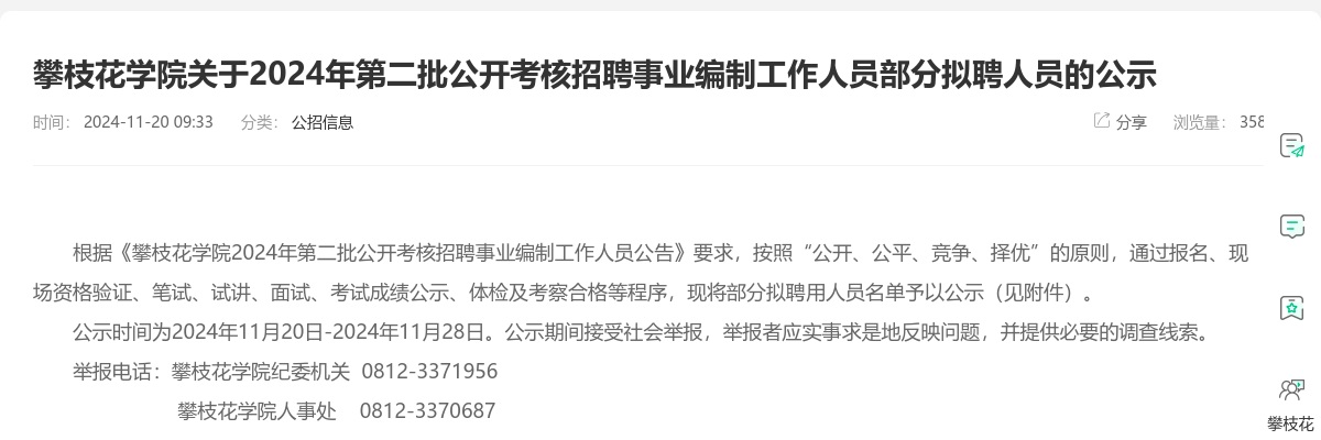 攀枝花学院关于2024年第二批公开考核招聘事业编制工作人员部分拟聘人员的公示 图片