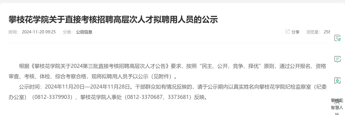 攀枝花学院关于直接考核招聘高层次人才拟聘用人员的公示 图片