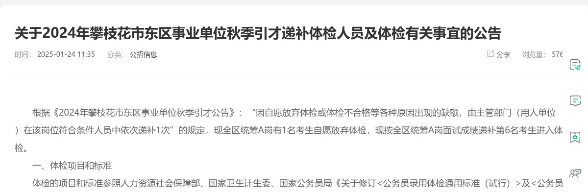 2024年攀枝花市东区事业单位秋季引才递补体检人员及体检有关事宜的公告 图片