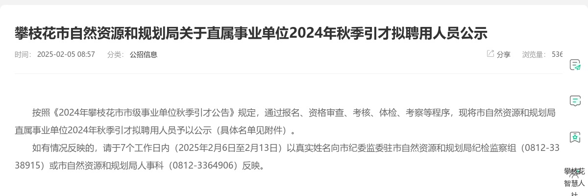 攀枝花市自然资源和规划局关于直属事业单位2024年秋季引才拟聘用人员公示 图片