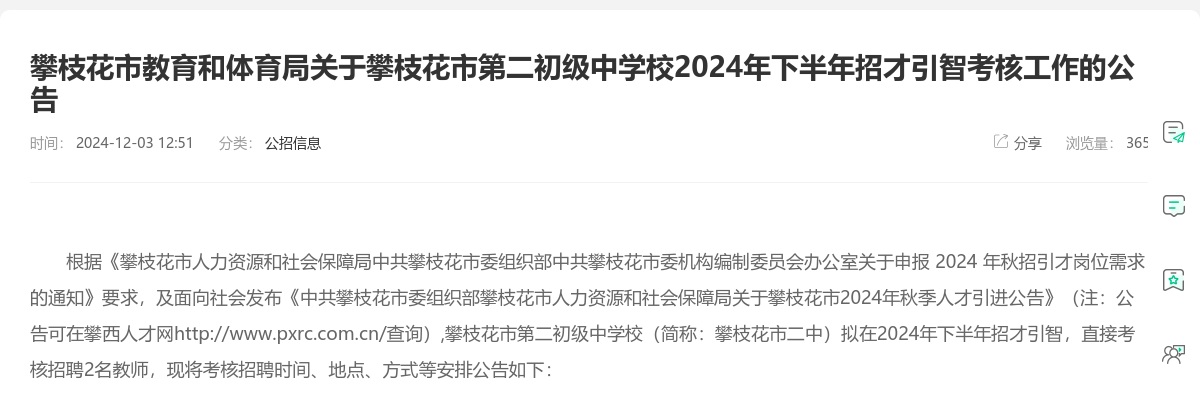 攀枝花市教育和体育局关于攀枝花市第二初级中学校2024年下半年招才引智考核工作的公告 图片