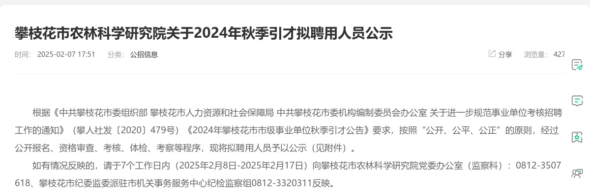 攀枝花市农林科学研究院关于2024年秋季引才拟聘用人员公示 图片