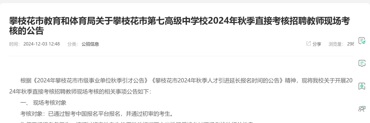 攀枝花市教育和体育局关于攀枝花市第七高级中学校2024年秋季直接考核招聘教师现场考核的公告 图片