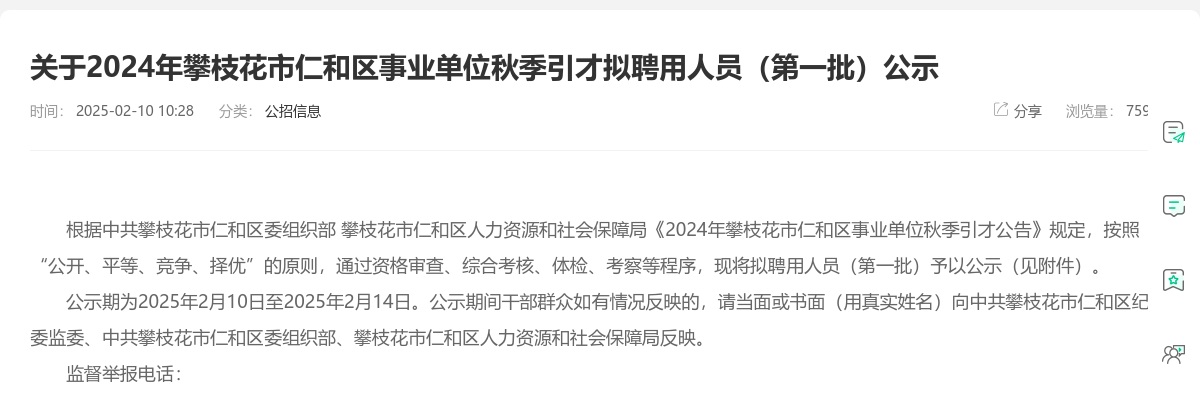 2024年攀枝花市仁和区事业单位秋季引才拟聘用人员（第一批）公示 图片