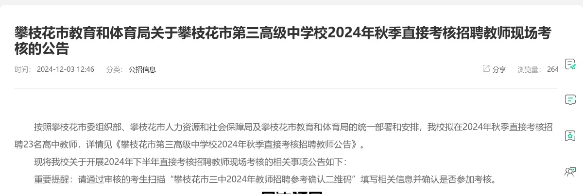 攀枝花市教育和体育局关于攀枝花市第三高级中学校2024年秋季直接考核招聘教师现场考核的公告 图片