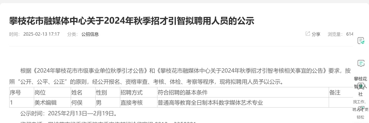 攀枝花市融媒体中心关于2024年秋季招才引智拟聘用人员的公示 图片