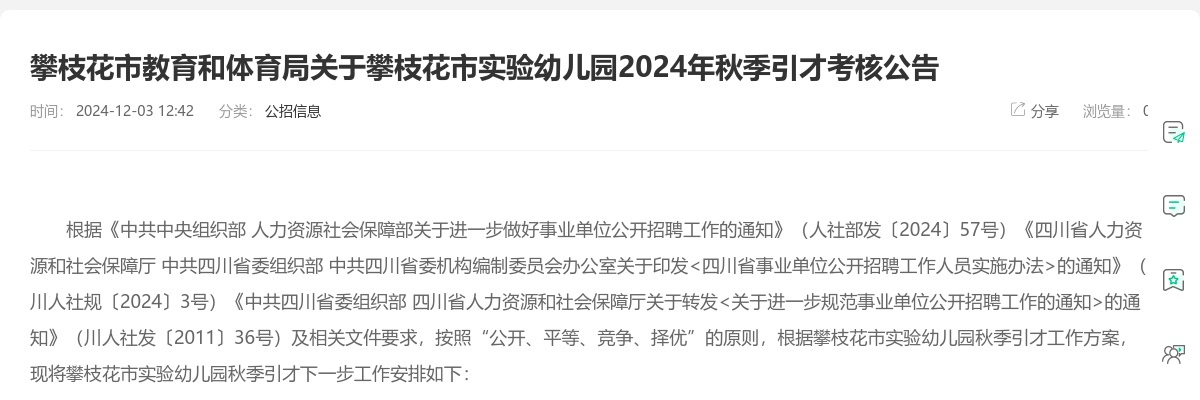 攀枝花市教育和体育局关于攀枝花市实验幼儿园2024年秋季引才考核公告 图片