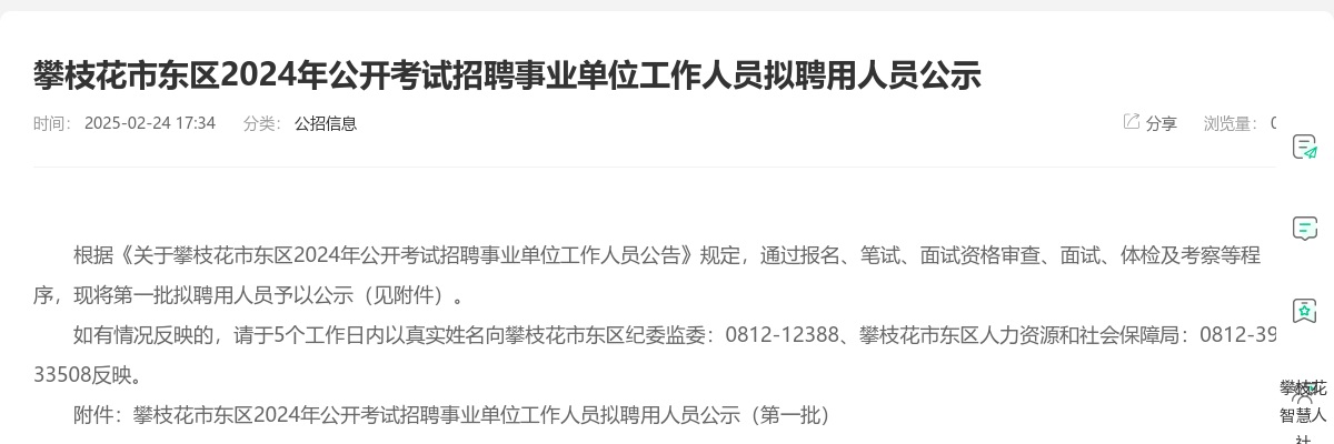 攀枝花市东区2024年公开考试招聘事业单位工作人员拟聘用人员公示 图片