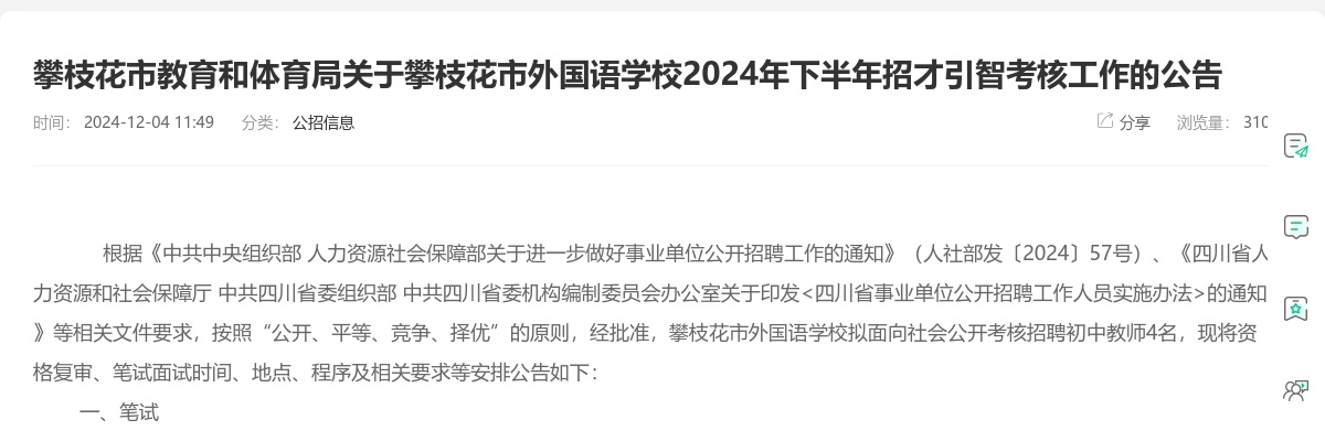 攀枝花市教育和体育局关于攀枝花市外国语学校2024年下半年招才引智考核工作的公告 图片