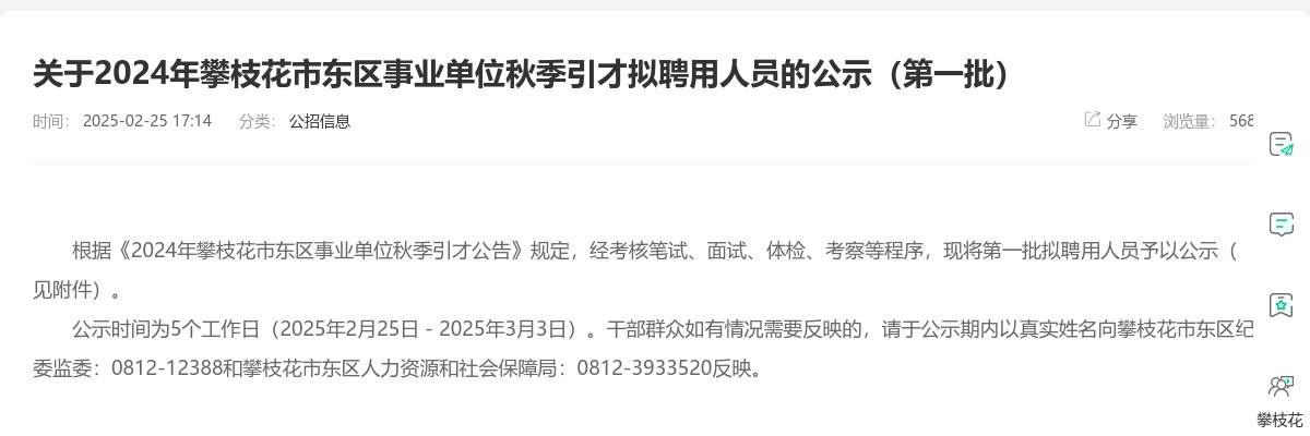 2024年攀枝花市东区事业单位秋季引才拟聘用人员的公示（第一批） 图片
