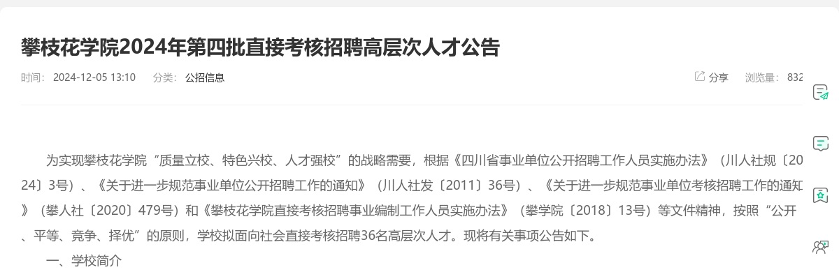 攀枝花学院2024年第四批直接考核招聘高层次人才公告（36人） 图片