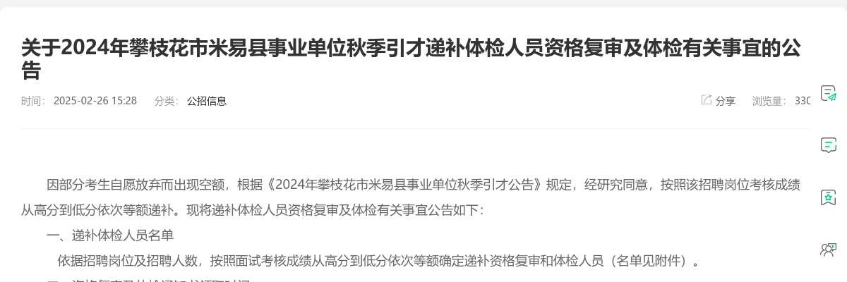 2024年攀枝花市米易县事业单位秋季引才递补体检人员资格复审及体检有关事宜的公告 图片